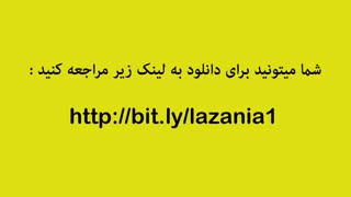 دانلودرایگان فیلم لازانیا با لینک مستقیم