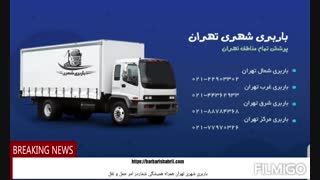 باربری و اتوبار شهری تهران
