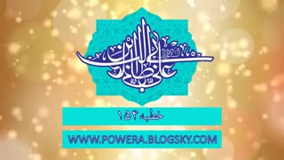 خطبه154امام علی(ع)