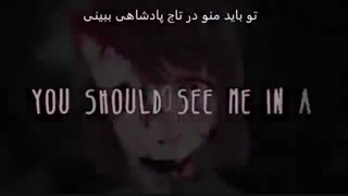 nightcore crown - نایتکور♔  تاج  ♕ ( زیرنویس فارسی چسبیده ) ( ترسناک )