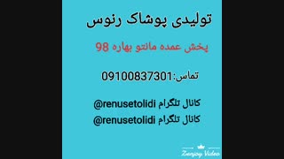 تولیدی مانتو ارزان عمده رنوس 09100837301