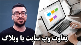 فرق وبلاگ با وب سایت چیه؟