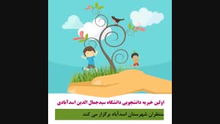 تیزر اولین خیریه دانشجویی دانشگاه سیدجمال الدین اسدآبادی