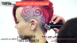 فیلم آموزش کوتاهی مو-www.118file.com