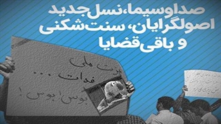 صداوسیما، نسل جدید اصولگرایان، سنت شکنی و باقی قضایا