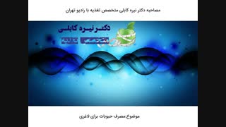 مصرف حبوبات برای لاغری| دکتر نیره کابلی متخصص تغذیه