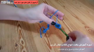 فیلم آموزش بافت کلاه و شال گردن-www118file.com