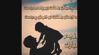 پدرروزت شادباد