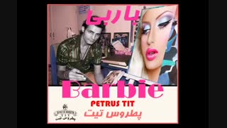 آهنگ شاد باربی از پطروس تیت