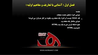 بررسی لزوم یادگیری زبان نشانه گذاری html  و سر فصل های دوره آموزشی