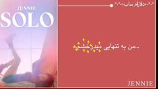 آهنگ Solo از jennie با زیرنویس فارسی چسبیده