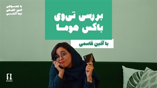 بررسی تیوی باکس هوما