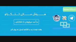 چگونه از تلگرام کسب درآمد کنیم