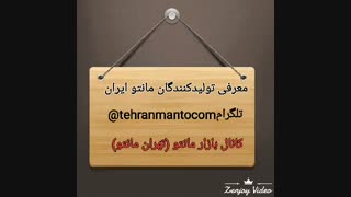 تولید و پخش مانتو تهران( تلگرام : tehranmantocom@)