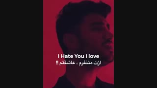 ❤I hate you...I love you❤  حتما ببینید عاشق ویدیو میشید قول میدم