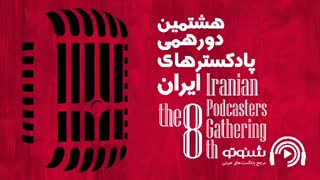 هشتمین دورهمی پادکسترها توسط شنوتو