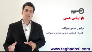 101 کلید فروش - قسمت 14 - بازاریابی  حسی