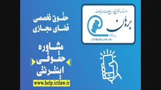 موسسه توسعه حقوق فناوری اطلاعات و ارتباطات برهان