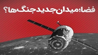 فضا؛ میدان جدید جنگ ها؟