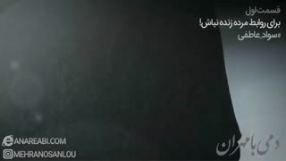 برای روابط عاطفی مرده، زنده نباشیم!