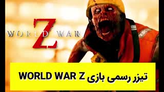 تیزر رسمی بازی World War Z با زیر نویس فارسی