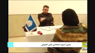 گزارش شبکه استانی سهند از برگزاری مرحله حضوری دومین آزمون استخدام بخش خصوصی