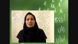 آرزوی زنان ایرانی - مریم امامدادی بانوی موفق ایرانی