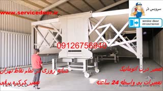 نصب درب اتوماتیک 09126756940