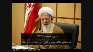 حضرت آیت الله جوادی آملی: ۶۰ میلیون از ما شب و روز با هم دعوا دارند، این یعنی اسلام ظاهری