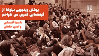 پوشش ویدوئی بینوشا از گردهمایی کمپین من طراحم