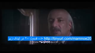 سریال ممنوعه قسمت بیستم