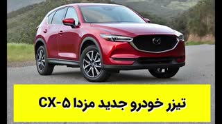 تیزر رسمی خودرو جدید مزدا CX-5 با زیرنویس فارسی