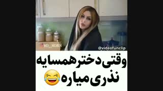 دابسمش دختر همسایه