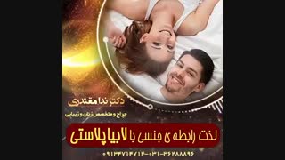 تاثیر لابیاپلاستی در کیفیت رابطه ی جنسی بین زوجین