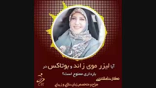 لیزر موهای زائد و تزریق بوتاکس در دوران بارداری ممنوع است؟؟؟ درمان جای جوش