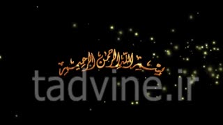 دانلود فوتیج بسم الله الرحمن الرحیم 3