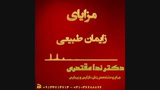 مزایای زایمان طبیعی