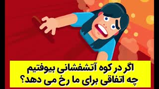 اگر در کوه آتشفشانی بیوفتیم چه اتفاقی برای ما رخ می دهد؟