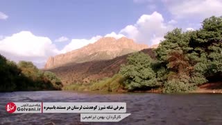 معرفی تنگه شیرز کوهدشت لرستان