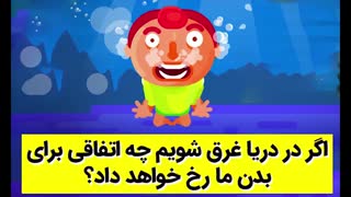 اگر در دریا غرق شویم چه اتفاقی برای بدن ما رخ خواهد داد؟