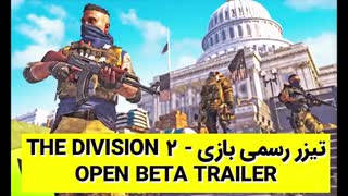 تیزر رسمی بازی The Division 2 – Open Beta