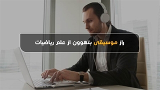 راز موسیقی بتهوون از علم ریاضیات