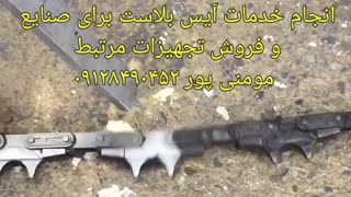 آیس بلاست و زنجیر