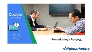 ری مارکتینگ (Remarketing)