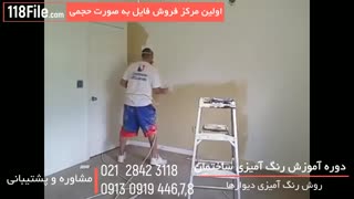 ترفند رنگ آمیزی ساختمان تنها در چند دقیقه