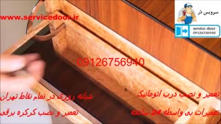 نصب درب اتوماتیک 09126756940