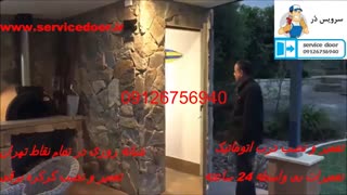 نصب درب اتوماتیک 09126756940
