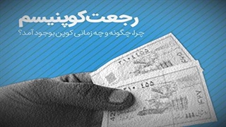 رجعت کوپنیسم