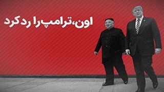اون ترامپ را رد کرد / چرا مذاکرات ویتنام آن‌گونه که باید، پیش نرفت؟