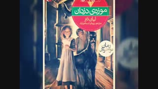 موزه دزدان